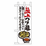 P・O・Pプロダクツ ミニのぼり  9337　極上つけ麺 1枚（ご注文単位1枚）【直送品】