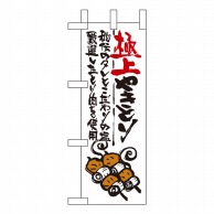 P・O・Pプロダクツ ミニのぼり  9339　極上やきとり 1枚（ご注文単位1枚）【直送品】