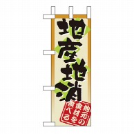 P・O・Pプロダクツ ミニのぼり 地産地消 No.9366 1枚（ご注文単位1枚）【直送品】