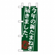 P・O・Pプロダクツ ミニのぼり 今年の新たまねぎ届きました No.9369 1枚（ご注文単位1枚）【直送品】