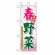 P・O・Pプロダクツ ミニのぼり 春野菜 No.9370 1枚（ご注文単位1枚）【直送品】