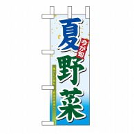 P・O・Pプロダクツ ミニのぼり 夏野菜 No.9371 1枚（ご注文単位1枚）【直送品】