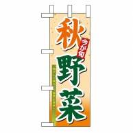 P・O・Pプロダクツ ミニのぼり 秋野菜 No.9372 1枚（ご注文単位1枚）【直送品】