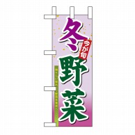 P・O・Pプロダクツ ミニのぼり 冬野菜 No.9373 1枚（ご注文単位1枚）【直送品】