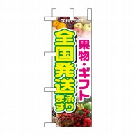 P・O・Pプロダクツ ミニのぼり  9376　全国発送承ります 1枚（ご注文単位1枚）【直送品】