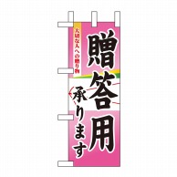 P・O・Pプロダクツ ミニのぼり  9377　贈答用承ります 1枚（ご注文単位1枚）【直送品】