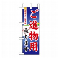 P・O・Pプロダクツ ミニのぼり  9378　ご進物用承ります 1枚（ご注文単位1枚）【直送品】