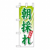 P・O・Pプロダクツ ミニのぼり 朝採れ No.9379 1枚（ご注文単位1枚）【直送品】