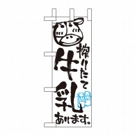 P・O・Pプロダクツ ミニのぼり  9382　牛乳あります 1枚（ご注文単位1枚）【直送品】