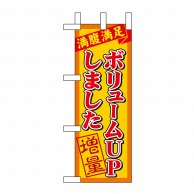 P・O・Pプロダクツ ミニのぼり  9383　ボリュームアップしました 1枚（ご注文単位1枚）【直送品】