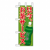 P・O・Pプロダクツ ミニのぼり 只今お茶サービス No.9384 1枚（ご注文単位1枚）【直送品】