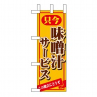 P・O・Pプロダクツ ミニのぼり 只今味噌汁サービス No.9385 1枚（ご注文単位1枚）【直送品】