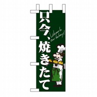 P・O・Pプロダクツ ミニのぼり 只今焼きたて No.9387 1枚（ご注文単位1枚）【直送品】