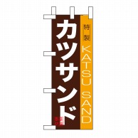 P・O・Pプロダクツ ミニのぼり カツサンド No.9389 1枚（ご注文単位1枚）【直送品】