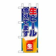 P・O・Pプロダクツ ミニのぼり  9396　生ビール冷えてます 1枚（ご注文単位1枚）【直送品】