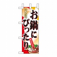 P・O・Pプロダクツ ミニのぼり  9398　お鍋にぴったり 1枚（ご注文単位1枚）【直送品】