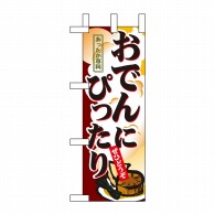 P・O・Pプロダクツ ミニのぼり  9399　おでんにぴったり 1枚（ご注文単位1枚）【直送品】