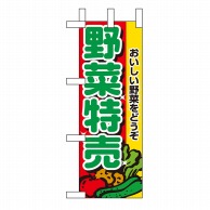 P・O・Pプロダクツ ミニのぼり 野菜特売 No.9407 1枚（ご注文単位1枚）【直送品】