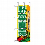 P・O・Pプロダクツ ミニのぼり 野菜直売 No.9408 1枚（ご注文単位1枚）【直送品】