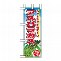 P・O・Pプロダクツ ミニのぼり  9411　アスパラ 1枚（ご注文単位1枚）【直送品】