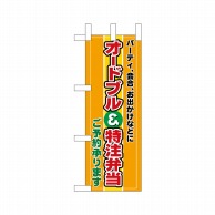 P・O・Pプロダクツ ミニのぼり  9417　オードブル特注弁当 1枚（ご注文単位1枚）【直送品】