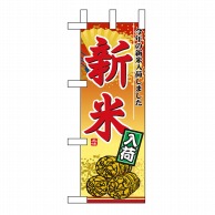 P・O・Pプロダクツ ミニのぼり 新米入荷 No.9419 1枚（ご注文単位1枚）【直送品】