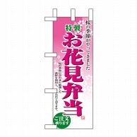 P・O・Pプロダクツ ミニのぼり  9420　お花見弁当 1枚（ご注文単位1枚）【直送品】