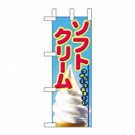 P・O・Pプロダクツ ミニのぼり  9438　ソフトクリーム 1枚（ご注文単位1枚）【直送品】