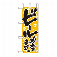 P・O・Pプロダクツ ミニのぼり ビール冷えてます No.9441 1枚（ご注文単位1枚）【直送品】