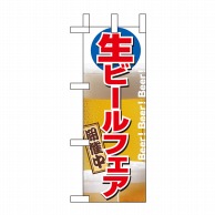 P・O・Pプロダクツ ミニのぼり  9442　生ビールフェア開催中 1枚（ご注文単位1枚）【直送品】