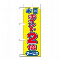 P・O・Pプロダクツ ミニのぼり  9444　本日ポイント2倍 1枚（ご注文単位1枚）【直送品】