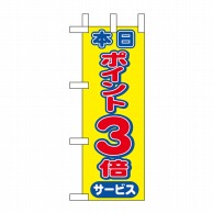 P・O・Pプロダクツ ミニのぼり  9445　本日ポイント3倍 1枚（ご注文単位1枚）【直送品】