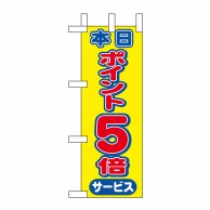 P・O・Pプロダクツ ミニのぼり  9446　本日ポイント5倍 1枚（ご注文単位1枚）【直送品】