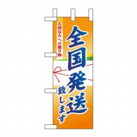 P・O・Pプロダクツ ミニのぼり  9466　全国発送 1枚（ご注文単位1枚）【直送品】