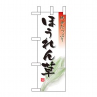 P・O・Pプロダクツ ミニのぼり  9475　ほうれん草 1枚（ご注文単位1枚）【直送品】