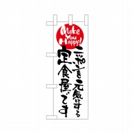 P・O・Pプロダクツ ミニのぼり  9483　ニッポンを元気にする定食 1枚（ご注文単位1枚）【直送品】