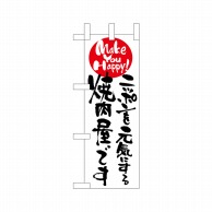 P・O・Pプロダクツ ミニのぼり  9484　ニッポンを元気にする焼肉 1枚（ご注文単位1枚）【直送品】