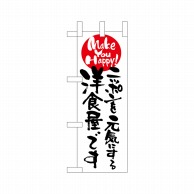 P・O・Pプロダクツ ミニのぼり  9486　ニッポンを元気にする洋食 1枚（ご注文単位1枚）【直送品】