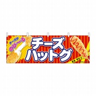 P・O・Pプロダクツ 横幕  9487　チーズハットグ　赤 1枚（ご注文単位1枚）【直送品】