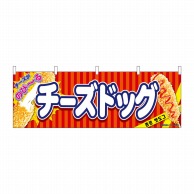 P・O・Pプロダクツ 横幕  9489　チーズドッグ　赤 1枚（ご注文単位1枚）【直送品】