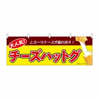 P・O・Pプロダクツ 横幕  9490　チーズハットグ　黄 1枚（ご注文単位1枚）【直送品】