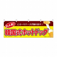 P・O・Pプロダクツ 横幕  9491　韓国式ホットドッグ　黄 1枚（ご注文単位1枚）【直送品】