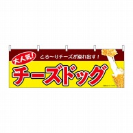 P・O・Pプロダクツ 横幕  9492　チーズドッグ　黄 1枚（ご注文単位1枚）【直送品】