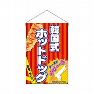 P・O・Pプロダクツ 吊り下げ旗  9494　韓国式ホットドッグ赤 1枚（ご注文単位1枚）【直送品】