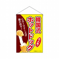 P・O・Pプロダクツ 吊り下げ旗  9497　韓国式ホットドッグ黄 1枚（ご注文単位1枚）【直送品】