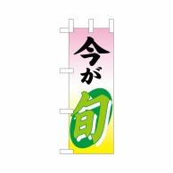 P・O・Pプロダクツ ミニのぼり  9511　今が旬 1枚（ご注文単位1枚）【直送品】