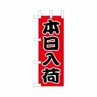 P・O・Pプロダクツ ミニのぼり  9536　本日入荷 1枚（ご注文単位1枚）【直送品】