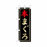 P・O・Pプロダクツ ミニのぼり  9538　本まぐろ 1枚（ご注文単位1枚）【直送品】