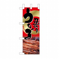 P・O・Pプロダクツ ミニのぼり 土用丑の日 鰻 No.9541 1枚（ご注文単位1枚）【直送品】