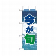 P・O・Pプロダクツ ミニのぼり  9551　今が旬 1枚（ご注文単位1枚）【直送品】